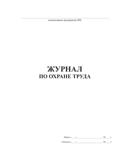 Журнал по охране труда (нумерованный, прошитый, 100 страниц). В журнал включены семь основных форм журналов по охране труда и пожарной безопасности для малых предприятий и ИП по состоянию на 2023 год - Охрана труда, Безопасность работ, Журналы (Твердая, мягкая обложка, прошитые) -  6