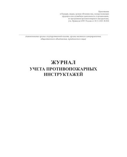 Журнал по охране труда (нумерованный, прошитый, 100 страниц). В журнал включены семь основных форм журналов по охране труда и пожарной безопасности для малых предприятий и ИП по состоянию на 2023 год - Охрана труда, Безопасность работ, Журналы (Твердая, мягкая обложка, прошитые) -  10