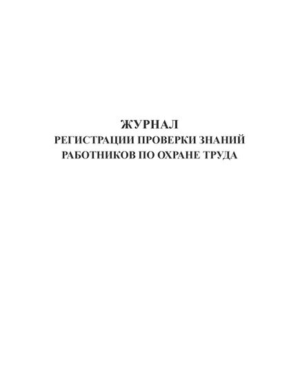 Журнал по охране труда (нумерованный, прошитый, 100 страниц). В журнал включены семь основных форм журналов по охране труда и пожарной безопасности для малых предприятий и ИП по состоянию на 2023 год - Охрана труда, Безопасность работ, Журналы (Твердая, мягкая обложка, прошитые) -  28