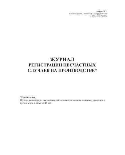 Журнал по охране труда (нумерованный, прошитый, 100 страниц). В журнал включены семь основных форм журналов по охране труда и пожарной безопасности для малых предприятий и ИП по состоянию на 2023 год - Охрана труда, Безопасность работ, Журналы (Твердая, мягкая обложка, прошитые) -  27