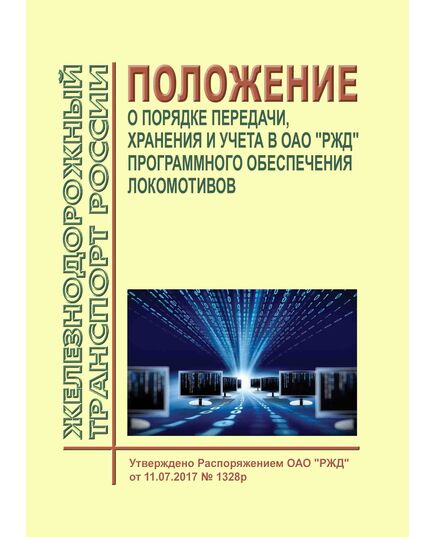 Положение о порядке передачи, хранения и учета в ОАО "РЖД" программного обеспечения локомотивов. Утверждено Распоряжением ОАО "РЖД" от 11.07.2017 № 1328р - Локомотивы и локомотивное хозяйство, (ЦТ, ЦТР), Железнодорожный транспорт -  1