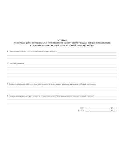 Журнал регистрации работ по техническому обслуживанию и ремонту автоматической пожарной сигнализации и системы оповещения и управления эвакуацией людей при пожаре (прошитый, 100 страниц) - Пожарная безопасность, Журналы (Твердая, мягкая обложка, прошитые) -  1
