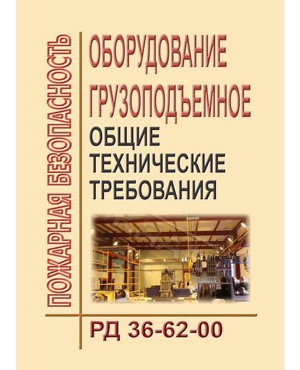РД 36-62-00 Оборудование грузоподъемное. Общие технические требования. Утверждено ВКТИмонтажстроймеханизацией 12.07.00,  Согласовано с Госгортехнадзором России письмом от 13.07.00 № 12-07/675 - Строительное производство, Строительство -  1