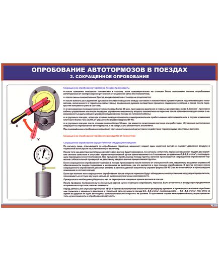 Опробование автотормозов в поездах (комплект из 2 плакатов) (900 х 600 мм, ламинированный, с пластиковым профилем и стальным крючком) - Автотормоза подвижного состава, Железнодорожный транспорт -  2