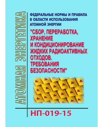 НП-019-15. Федеральные нормы и правила в области использования атомной энергии "Сбор, переработка, хранение и кондиционирование жидких радиоактивных отходов. Требования безопасности". Утверждены Приказом Ростехнадзора от 25.06.2015 № 242 в редакции Приказа Ростехнадзора от 13.09.2021 № 299 - Атомная энергетика, Радиационная безопасность, Энергетика, Электробезопасность -  1