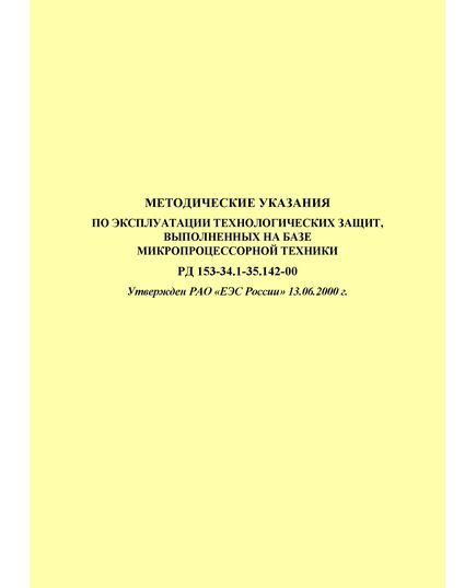 РД 153-34.1-35.142-00 (СО 34.35.142-00) Методические указания по эксплуатации технологических защит, выполненных на базе микропроцессорной техники. Утвержден и введен в действие РАО «ЕЭС России» 13.06.2000 г. - Правила эксплуатации. Руководство по ремонту и обслуживанию, Энергетика, Электробезопасность -  1