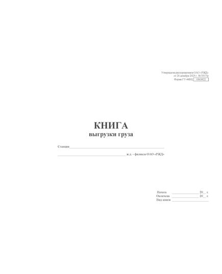 Форма ГУ-44ВЦ. Книга выгрузки груза. Утверждена распоряжением ОАО "РЖД" от 26 декабря 2023 г. № 3317/р (прошитый, 100 страниц) - Грузовая и коммерческая работа, Железнодорожный транспорт -  3