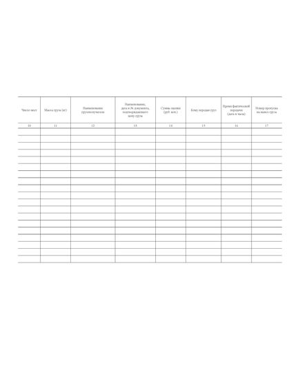 Форма ГУ-76ВЦ. Книга учета грузов, поступивших для передачи другим организациям. Утверждена распоряжением ОАО "РЖД" от 26 декабря 2023 г. № 3317/р (прошитый, 100 страниц) - Грузовая и коммерческая работа, Железнодорожный транспорт -  2