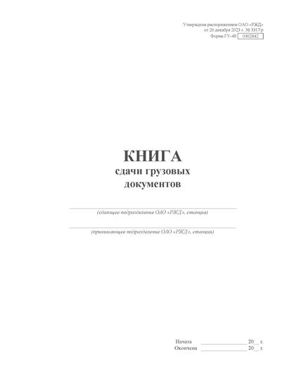 Форма ГУ-48. Книга сдачи грузовых документов. Утверждена Распоряжением ОАО "РЖД" от 26.12.2023 № 3317/р - Грузовая и коммерческая работа, Железнодорожный транспорт -  1