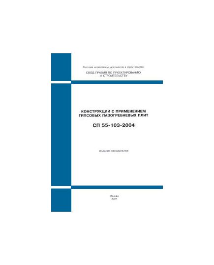 СП 55-103-2004 (М., ФГУП ЦПП, 2004) Конструкции с применением гипсовых пазогребневых плит. Одобрен и рекомендован для применения Письмом Госстроя РФ от 18.03.2004 № ЛБ-268/9 - Строительные конструкции и изделия, Строительство -  1