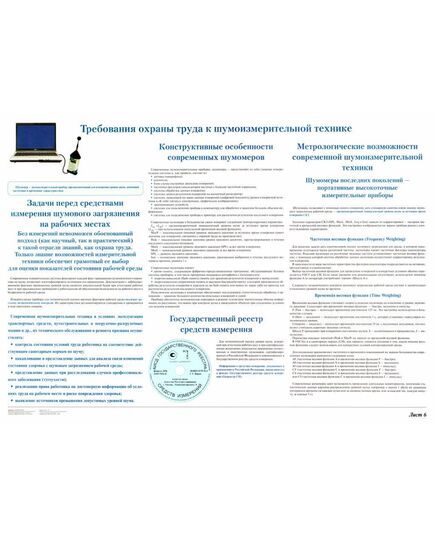 Плакат: Требования охраны труда к шумоизмерительной технике (лист 6). формат А1, ламинированный. - Вредные факторы рабочей среды на железнодорожном транспорте, Железнодорожный транспорт -  1