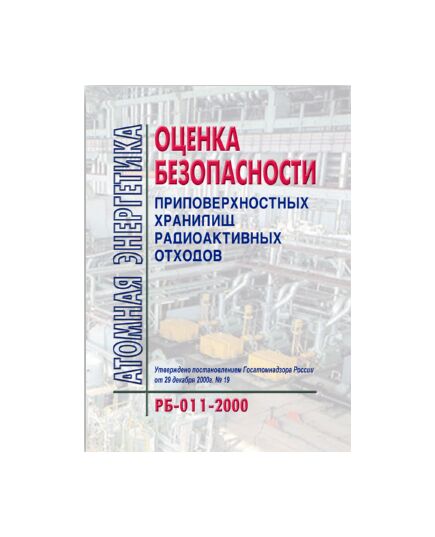 РБ 011-2000 Оценка безопасности приповерхностных хранилищ радиоактивных отходов. Утверждено Постановлением Госатомнадзора РФ от 29.12.2000 № 19 - Атомная энергетика, Радиационная безопасность, Энергетика, Электробезопасность -  1