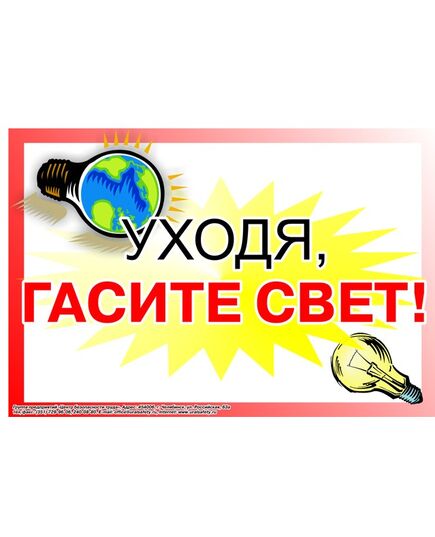 Плакат: Уходя, гасите свет! , 1 штука, формат А2, ламинированный - Общие плакаты, Плакаты (различные типоразмеры) -  1