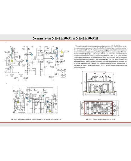 Плакат: Усилители Ук-25/50-М и УК-25/50-МД, 1 штука, формат А2, ламинированный - Локомотивы и локомотивное хозяйство, (ЦТ, ЦТР), Железнодорожный транспорт -  1