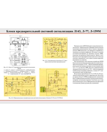 Плакат: Блоки предварительной световой сигнализации Л143, Л-77, Л-159М, 1 штука, формат А2, ламинированный - Локомотивы и локомотивное хозяйство, (ЦТ, ЦТР), Железнодорожный транспорт -  1