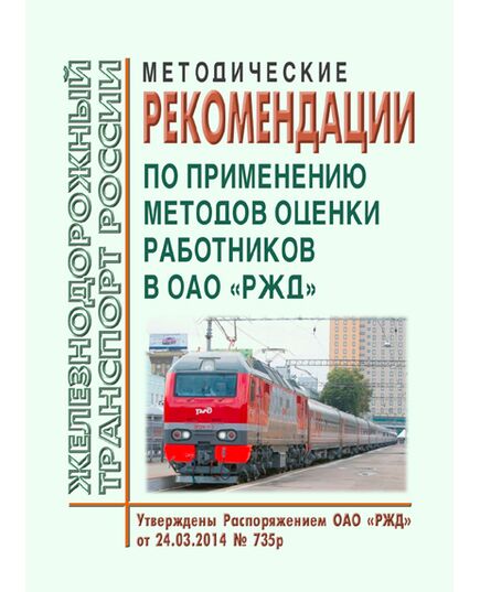 Методические рекомендации по применению методов оценки работников в ОАО "РЖД". Утверждены Распоряжением ОАО "РЖД" от 24.03.2014 № 735р - Общие для всех (многих) хозяйств железнодорожного транспорта, Железнодорожный транспорт -  1