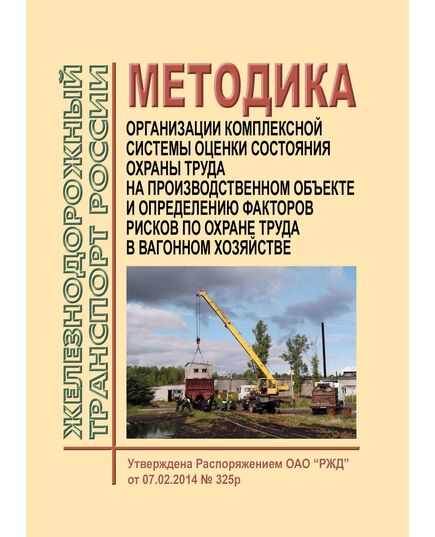 Методика организации комплексной системы оценки состояния охраны труда на производственном объекте и определению факторов рисков по охране труда в вагонном хозяйстве. Утверждена Распоряжением ОАО "РЖД" от 07.02.2014 № 325р с изм. и доп., утв. Распоряжением ОАО "РЖД" от 07.10.2014 № 2356р -  Нормативные документы, Охрана труда, Промышленная безопасность, (ЦБТ) -  1
