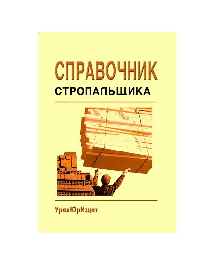 Справочник стропальщика (Сборник нормативных документов, 2022) - Подъемные сооружения, Промышленная безопасность -  1