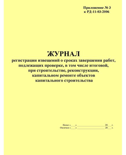 Журнал регистрации извещений о сроках завершения работ, подлежащих проверке, в том числе итоговой, при строительстве, реконструкции, капитальном ремонте объектов капитального строительства. Приложение № 3 к РД-11-03-2006 в ред. Приказа Ростехнадзора от 21.10.2015 № 417 (прошитый, 100 страниц) - Строительство, Журналы (Твердая, мягкая обложка, прошитые) -  1