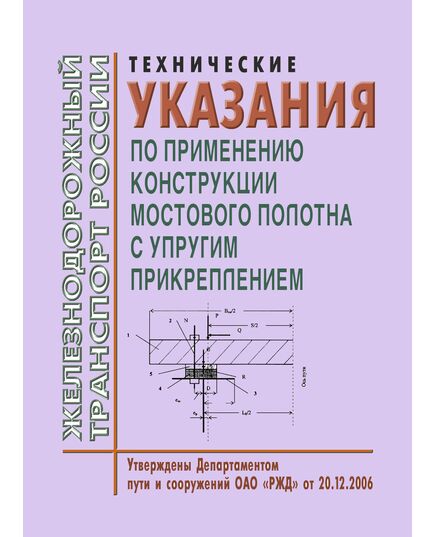 Технические указания по применению конструкции мостового полотна с упругим прикреплением. Утверждены Департаментом пути и сооружений ОАО «РЖД» 20.12. 2006 (Год издания 2010) - Путь и путевое хозяйство, (ЦП, ЦДРП), Железнодорожный транспорт -  1