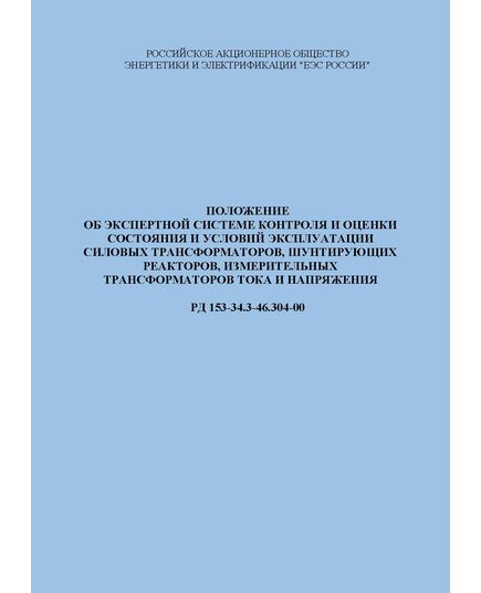 РД 153-34.3-46.304-00 (СО 34.46.304-00). Положение об экспертной системе контроля и оценки состояния и условий эксплуатации силовых трансформаторов, шунтирующих реакторов, измерительных трансформаторов тока и напряжения). Утвержден и введен в действие РАО "ЕЭС России" 14.01.2000 г. - Правила эксплуатации. Руководство по ремонту и обслуживанию, Энергетика, Электробезопасность -  1