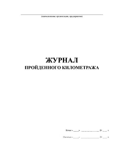 Журнал пройденного километража (прошитый, 100 страниц) - Автоперевозки, Автомобильный транспорт -  4