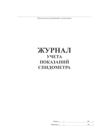 Журнал учета показаний спидометра (прошитый, 100 страниц) - Автоперевозки, Автомобильный транспорт -  1