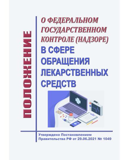 Положение о федеральном государственном контроле (надзоре) в сфере обращения лекарственных средств. Утверждено Постановлением Правительства РФ от 29.06.2021 № 1049 в редакции Постановления Правительства РФ от 06.11.2024 № 1498 - Гигиенические и санитарно-эпидемиологические требования, Книжные издания (Книги, брошюры) -  1