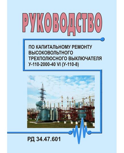 РД 34.47.601 (СО 153-34.47.601). Руководство по капитальному ремонту высоковольтного трехполюсного выключателя У-110-2000-40 УI (У-110-8). Утвержден и введен в действие Главэнергоремонтом 25.06.1979 г. - Правила эксплуатации. Руководство по ремонту и обслуживанию, Энергетика, Электробезопасность -  1