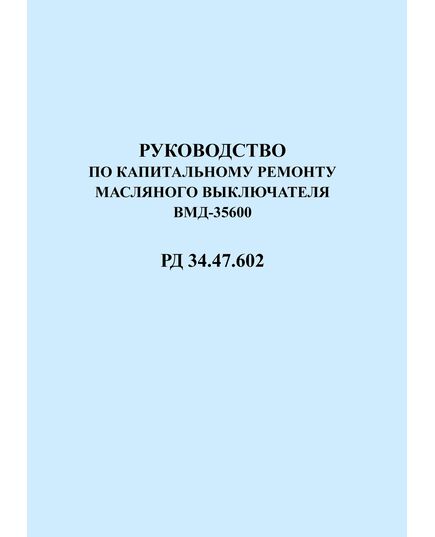 РД 34.47.602 (СО 153-34.47.602). Руководство по капитальному ремонту масляного выключателя ВМД-35/600. Утвержден и введен в действие Главэнергоремонтом 26.09.1974 г. - Правила эксплуатации. Руководство по ремонту и обслуживанию, Энергетика, Электробезопасность -  1