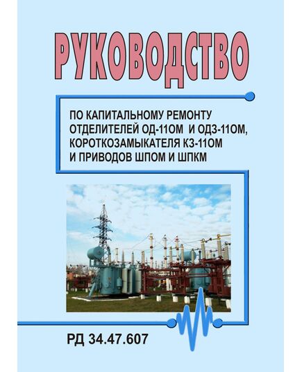 РД 34.47.607 (СО 153-34.47.607). Руководство по ремонту отделителей ОД-110М и ОДЗ-110М, короткозамыкателя КЗ-110М и приводов ШПОМ и ШПКМ. Утвержден и введен в действие Главэнергоремонтом 31.07.1974 г. - Правила эксплуатации. Руководство по ремонту и обслуживанию, Энергетика, Электробезопасность -  1