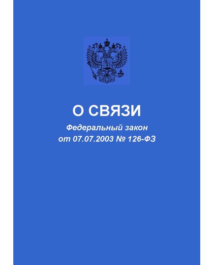 О связи. Федеральный закон от 07.07.2003 № 126-ФЗ в редакции Федерального закона от 31.07.2025 № 280-ФЗ - Связь, Книжные издания (Книги, брошюры) -  1