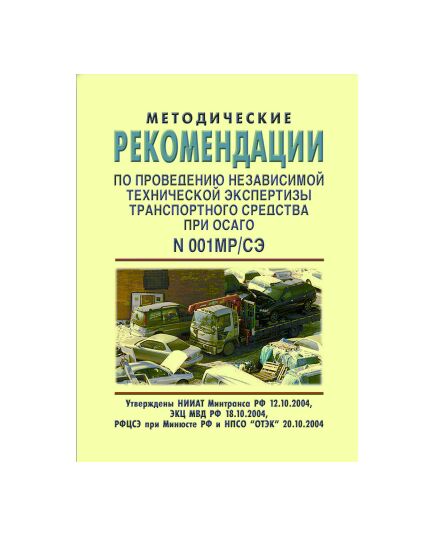 Методические рекомендации по проведению независимой технической экспертизы  транспортного средства при ОСАГО (№ 001 МР/СЭ). Утверждены НИИАТ Минтранса РФ РФ 12.10.2004, ЭКЦ МВД РФ 18.10.2004, РФЦСЭ при Минюсте РФ и НПСО "ОТЭК" 20.10.2004 - Автомобильный транспорт, Книжные издания (Книги, брошюры) -  1