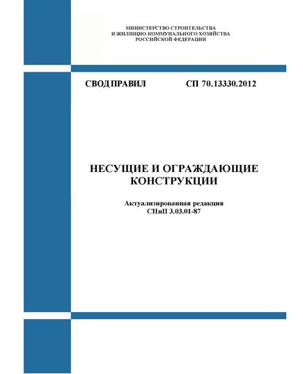 СП 70.13330.2012. Свод правил. Несущие и ограждающие конструкции (Актуализированная редакция СНиП 3.03.01-87). Утвержден Приказом Минрегиона РФ от 25.12.2012 № 109/ГС в редакции Изменения N 7, утв. Приказом Минстроя России от 06.02.2025 № 66/пр - СВОДЫ ПРАВИЛ (СП), Строительство -  1