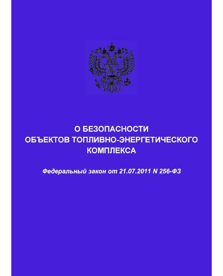 О безопасности объектов топливно-энергетического комплекса. Федеральный закон от 21.07.2011 № 256-ФЗ в редакции Федерального закона от 07.07.2025 № 210-ФЗ - Общие для различных опасных производственных объектов, Промышленная безопасность -  1