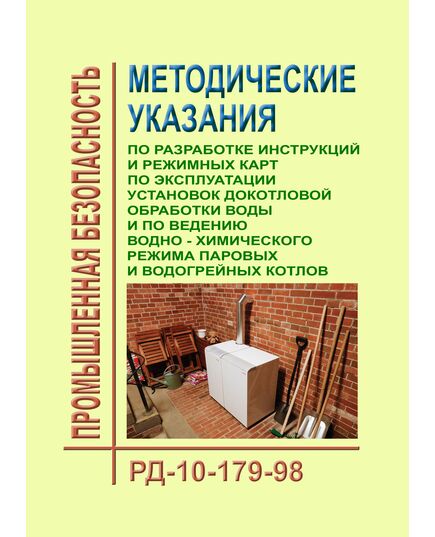 РД 10-179-98. Методические указания по разработке инструкций и режимных карт по эксплуатации установок докотловой обработки воды и по ведению водно-химического режима паровых и водогрейных котлов. Утвержден и введен в действие Постановлением Госгортехнадзора РФ от 09.02.1998 № 5 - Объекты котлонадзора, Промышленная безопасность -  1