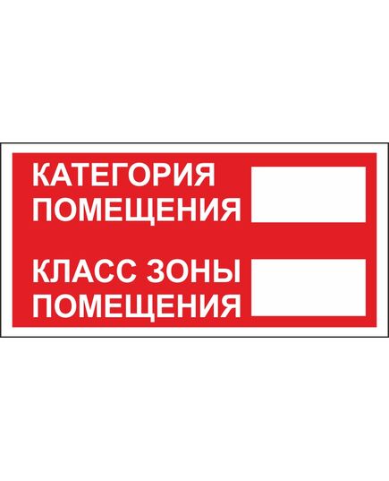 Категория помещения. Класс зоны помещения (пластик) 200*100 - Вспомогательные знаки (VS), Знаки безопасности (самоклейка, пластик, металл) -  1