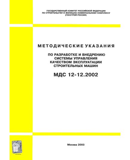 МДС 12-12.2002 Методические указания по разработке и внедрению системы управления качеством эксплуатации строительных машин. - Строительное производство, Строительство -  1