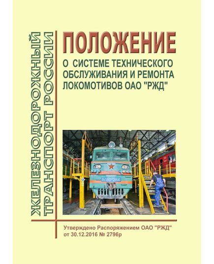 Положение о системе технического обслуживания и ремонта локомотивов ОАО "РЖД". Утверждено Распоряжением ОАО "РЖД" от 30.12.2016 № 2796р в редакции Распоряжения ОАО "РЖД" от 10.10.2024 № 2472/р - Локомотивы и локомотивное хозяйство, (ЦТ, ЦТР), Железнодорожный транспорт -  1