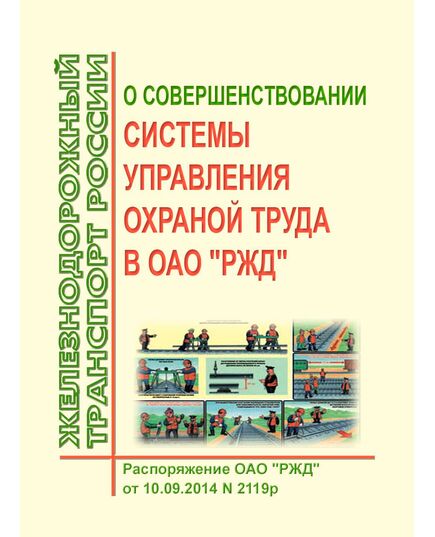 О совершенствовании системы управления охраной труда в ОАО "РЖД. Распоряжение ОАО РЖД"от 10.09.2014 № 2119р в редакции Распоряжения ОАО "РЖД" от 23.06.2015 № 1555р -  Нормативные документы, Охрана труда, Промышленная безопасность, (ЦБТ) -  1