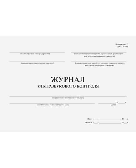 Журнал ультразвукового контроля. Приложение 17 к ВСН 478 (100 стр., прошитый) - Строительство, Журналы (Твердая, мягкая обложка, прошитые) -  1