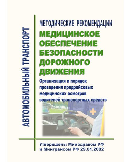 Методические рекомендации. Медицинское обеспечение безопасности дорожного движения. Организация и порядок проведения предрейсовых медицинских осмотров водителей транспортных средств. Утверждены Минздравом РФ и Минтрансом РФ 29.01.2002 г. (Письмо Минздрава РФ от 21.08.2003 № 2510/9468-03-32) - Автомобильный транспорт, Книжные издания (Книги, брошюры) -  1