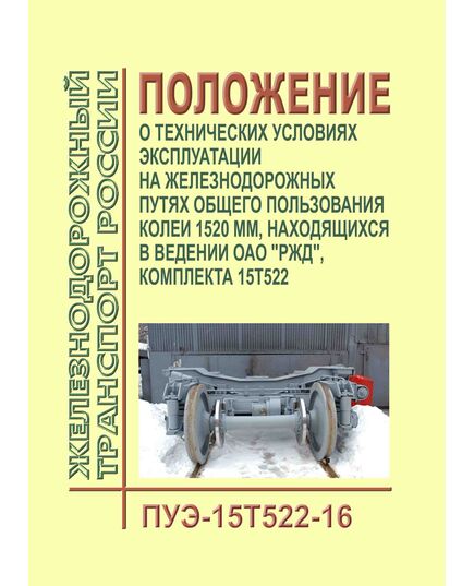 Положение о технических условиях эксплуатации на железнодорожных путях общего пользования колеи 1520 мм, находящихся в ведении ОАО "РЖД", комплекта 15Т522 (ПУЭ-15Т522-16). Утверждено Распоряжением ОАО "РЖД" от 09.09.2016 № 1847р - Путь и путевое хозяйство, (ЦП, ЦДРП), Железнодорожный транспорт -  1