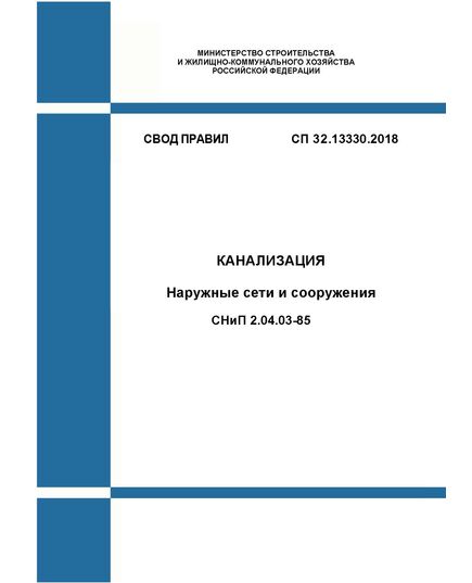 СП 32.13330.2018. Свод правил. Канализация. Наружные сети и сооружения СНиП 2.04.03-85. Утвержден Приказом Минстроя России от 25.12.2018 № 860/пр в редакции Изм. № 3, утв. Приказом Минстроя России от 28.12.2023 № 1009/пр, Изм.N 4, утв. Приказом Минстроя России от 17.01.2025 № 17/пр - СВОДЫ ПРАВИЛ (СП), Строительство -  1