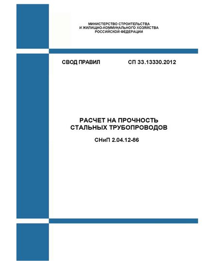 СП 33.13330.2012. Свод правил. Расчет на прочность стальных трубопроводов СНиП 2.04.12-86. Утвержден Приказом Минрегиона России от 29.12.2011 № 621 в редакции Изм. № 1, утв. Приказом Минстроя России от 18.08.2016 № 581/пр, Изм. № 2, утв. Приказом Минстроя России от 18.03.2022 № 170/пр - СВОДЫ ПРАВИЛ (СП), Строительство -  1