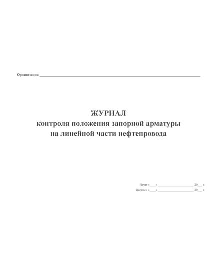 Журнал контроля положения запорной арматуры на линейной части нефтепровода. (прошитый, 100 страниц) - Контроль технических средств и систем, Журналы (Твердая, мягкая обложка, прошитые) -  1