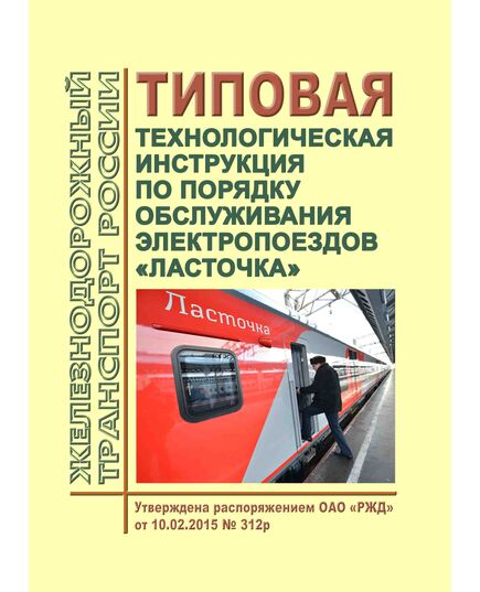 Типовая технологической инструкции по порядку обслуживания электропоездов "Ласточка". Утверждена Распоряжением ОАО "РЖД" от 10.02.2015 № 312р - Высокоскоростное движение, (ДОСС), Железнодорожный транспорт -  1