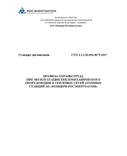СТО 1.1.1.02.001.0673-2017. Правила охраны труда при эксплуатации тепломеханического оборудования и тепловых сетей атомных станций АО «Концерн Росэнергоатом». Введены в действие Приказом АО «Концерн Энергоатом» 05.02.2018 № 9/147-П в редакции Изм. №№ 1-5 - Атомная энергетика, Радиационная безопасность, Энергетика, Электробезопасность -  1