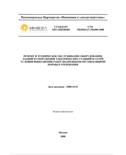 СТО 70238424.27.100.006-2008. Ремонт и техническое обслуживание оборудования, зданий и сооружений электрических станций и сетей. Условия выполнения работ подрядными организациями. Нормы и требования. Утвержден и введен в действие Приказом НП «ИНВЭЛ» от 01.07.2008 №12/6 - Правила эксплуатации. Руководство по ремонту и обслуживанию, Энергетика, Электробезопасность -  1