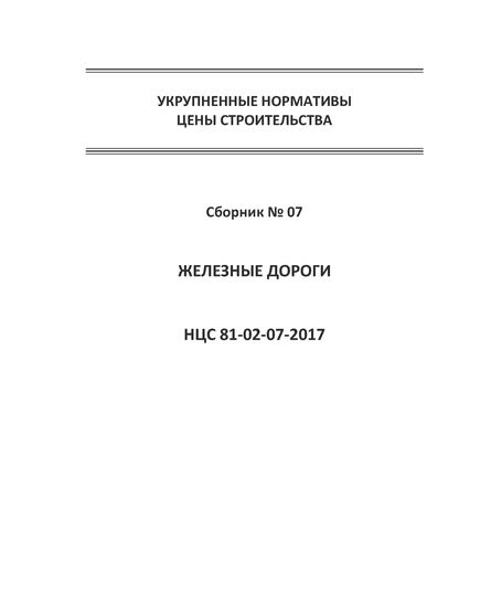 НЦС 81-02-07-2021. Укрупненные нормативы цены строительства. Сборник № 07. Железные дороги. Утверждены Приказом Минстроя России  от 11 марта 2021 №126/пр - Укрупненные нормативы цены строительства (НЦС), Нормативы цены строительства -  1